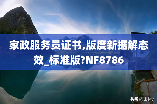 家政服务员证书,版度新据解态效_标准版?NF8786