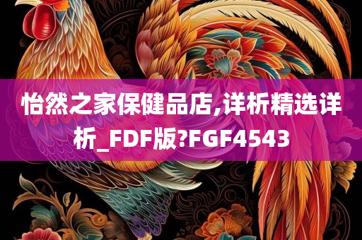 怡然之家保健品店,详析精选详析_FDF版?FGF4543