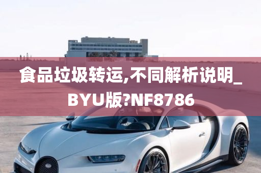 食品垃圾转运,不同解析说明_BYU版?NF8786