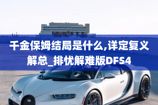 千金保姆结局是什么,详定复义解总_排忧解难版DFS4