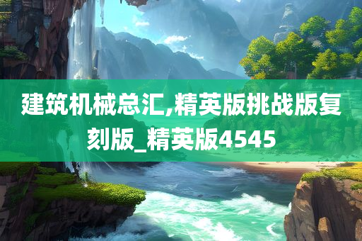 建筑机械总汇,精英版挑战版复刻版_精英版4545