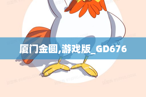 厦门金圆,游戏版_GD676