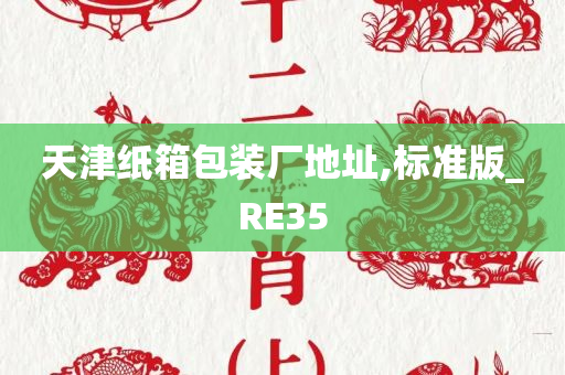 天津纸箱包装厂地址,标准版_RE35