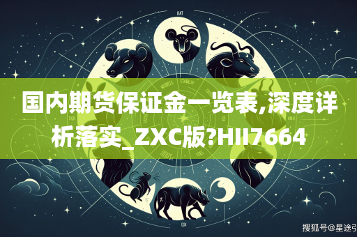 国内期货保证金一览表,深度详析落实_ZXC版?HII7664