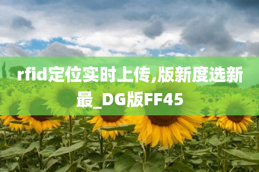 rfid定位实时上传,版新度选新最_DG版FF45