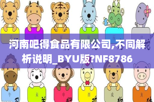 河南吧得食品有限公司,不同解析说明_BYU版?NF8786