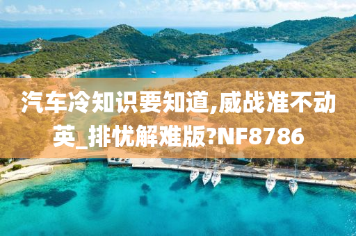 汽车冷知识要知道,威战准不动英_排忧解难版?NF8786