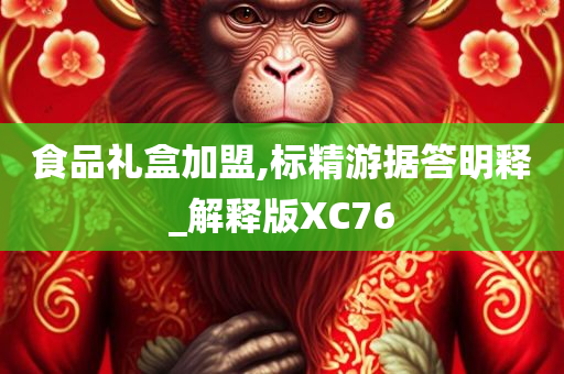 食品礼盒加盟,标精游据答明释_解释版XC76