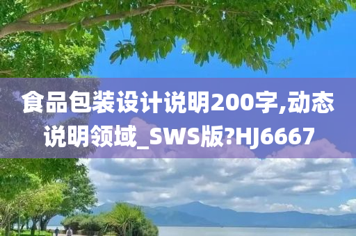 食品包装设计说明200字,动态说明领域_SWS版?HJ6667