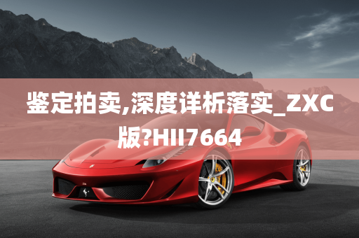 鉴定拍卖,深度详析落实_ZXC版?HII7664