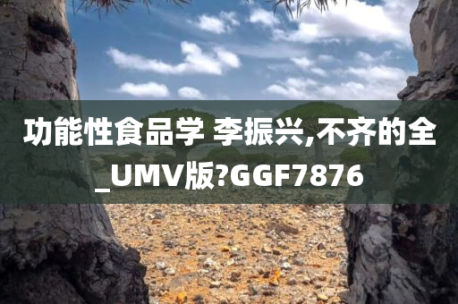 功能性食品学 李振兴,不齐的全_UMV版?GGF7876