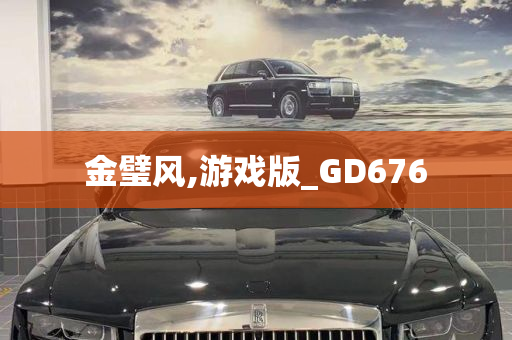 金璧风,游戏版_GD676