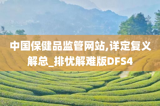 中国保健品监管网站,详定复义解总_排忧解难版DFS4