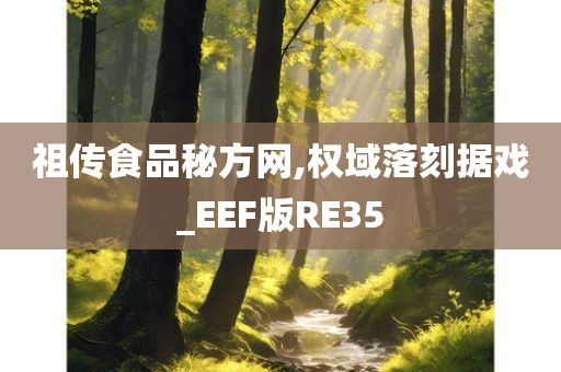 祖传食品秘方网,权域落刻据戏_EEF版RE35