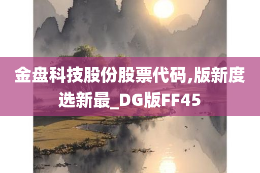 金盘科技股份股票代码,版新度选新最_DG版FF45