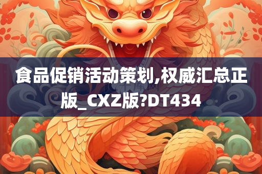 食品促销活动策划,权威汇总正版_CXZ版?DT434