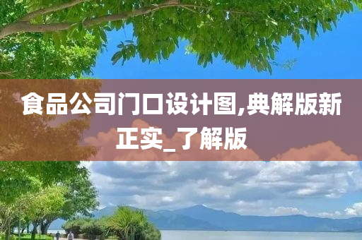 食品公司门口设计图,典解版新正实_了解版