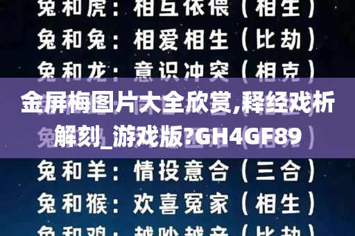 金屏梅图片大全欣赏,释经戏析解刻_游戏版?GH4GF89