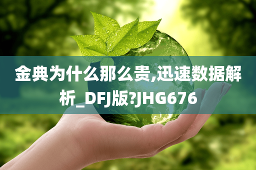 金典为什么那么贵,迅速数据解析_DFJ版?JHG676