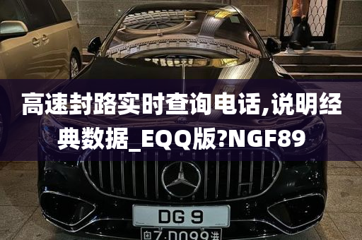 高速封路实时查询电话,说明经典数据_EQQ版?NGF89