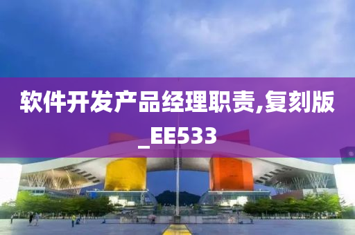 软件开发产品经理职责,复刻版_EE533