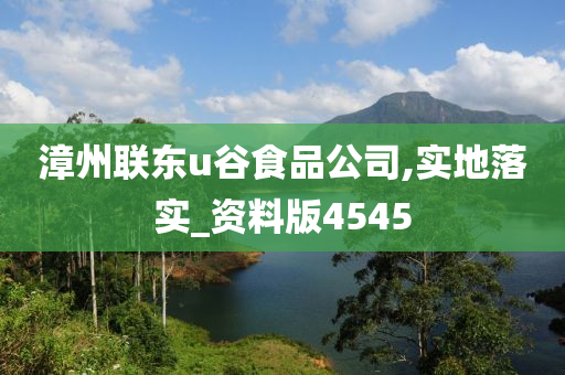 漳州联东u谷食品公司,实地落实_资料版4545