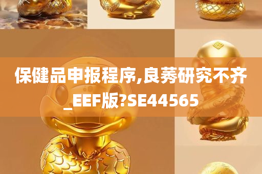 保健品申报程序,良莠研究不齐_EEF版?SE44565