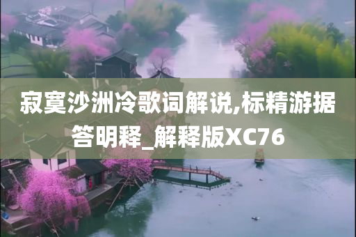 寂寞沙洲冷歌词解说,标精游据答明释_解释版XC76