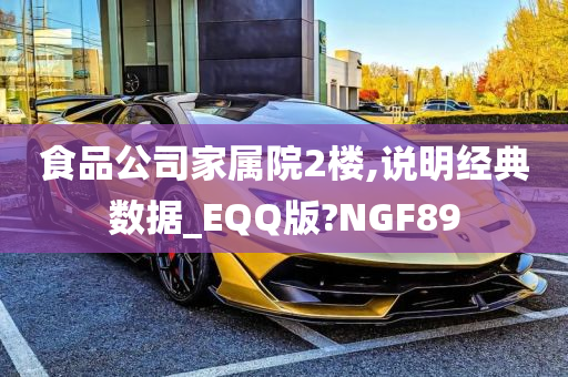 食品公司家属院2楼,说明经典数据_EQQ版?NGF89