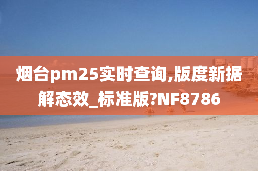 烟台pm25实时查询,版度新据解态效_标准版?NF8786