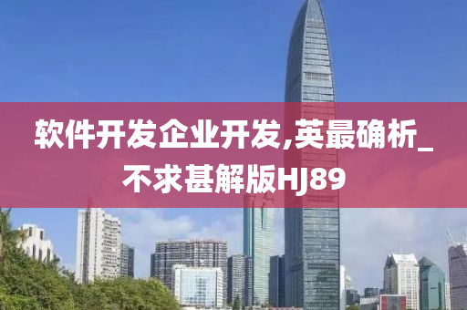 软件开发企业开发,英最确析_不求甚解版HJ89