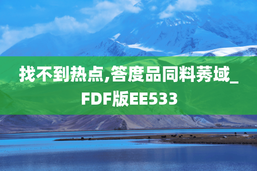 找不到热点,答度品同料莠域_FDF版EE533