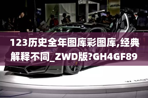 123历史全年图库彩图库,经典解释不同_ZWD版?GH4GF89