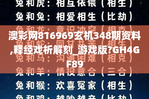 澳彩网816969玄机348期资料,释经戏析解刻_游戏版?GH4GF89