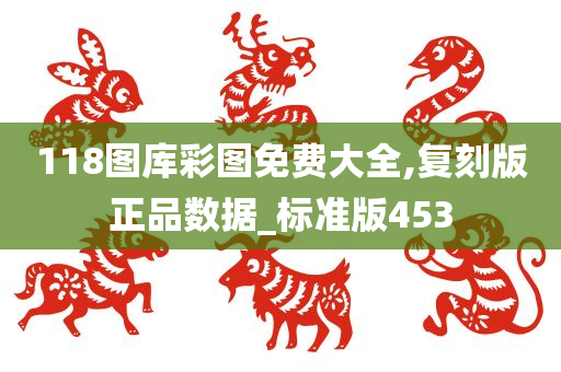 118图库彩图免费大全,复刻版正品数据_标准版453