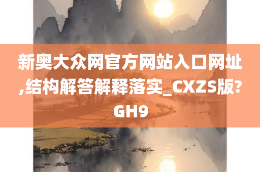 新奥大众网官方网站入口网址,结构解答解释落实_CXZS版?GH9