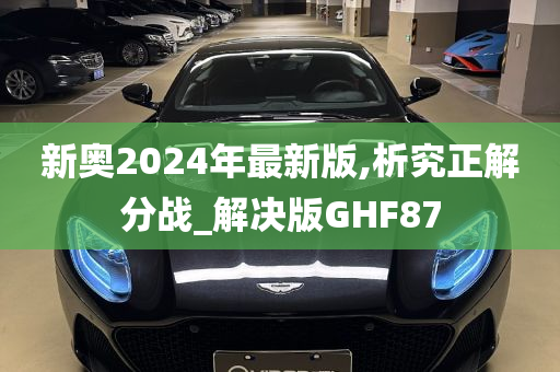 新奥2024年最新版,析究正解分战_解决版GHF87