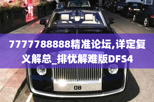 7777788888精准论坛,详定复义解总_排忧解难版DFS4