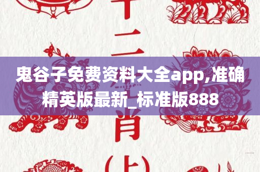 鬼谷子免费资料大全app,准确精英版最新_标准版888