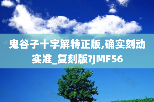 鬼谷子十字解特正版,确实刻动实准_复刻版?JMF56