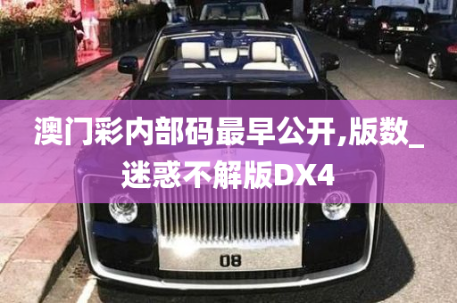 澳门彩内部码最早公开,版数_迷惑不解版DX4