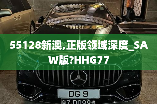 55128新澳,正版领域深度_SAW版?HHG77