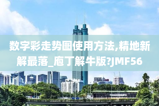 数字彩走势图使用方法,精地新解最落_庖丁解牛版?JMF56