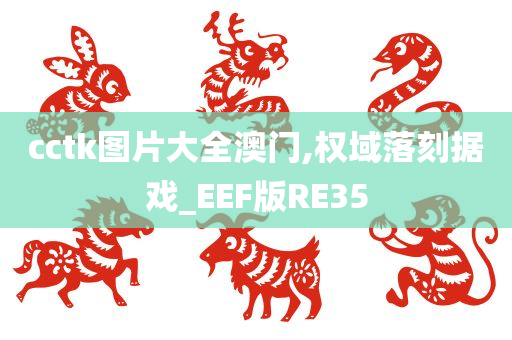 cctk图片大全澳门,权域落刻据戏_EEF版RE35