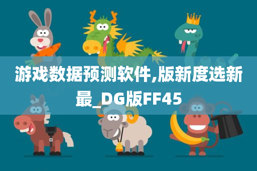 游戏数据预测软件,版新度选新最_DG版FF45