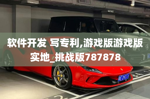 软件开发 写专利,游戏版游戏版实地_挑战版787878