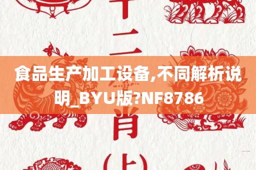 食品生产加工设备,不同解析说明_BYU版?NF8786