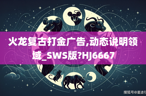 火龙复古打金广告,动态说明领域_SWS版?HJ6667