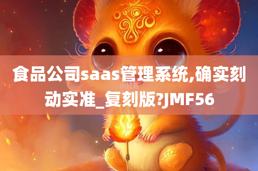 食品公司saas管理系统,确实刻动实准_复刻版?JMF56