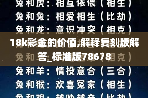 18k彩金的价值,解释复刻版解答_标准版78678